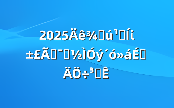 2025ֻؼίܾʾϵִ