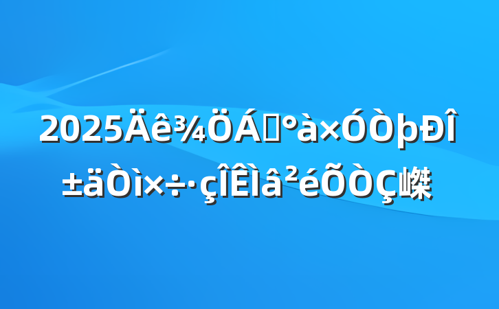 2025쵼α嵥