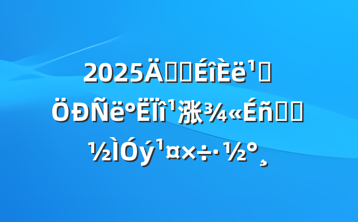 2025꿪չ᳹涨ѧϰ