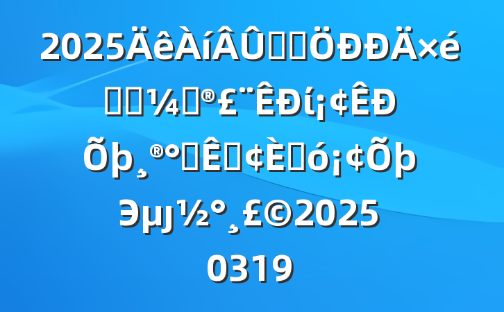 2025ѧϰѧϰƻί칫ҡ˴Эȷ20250319