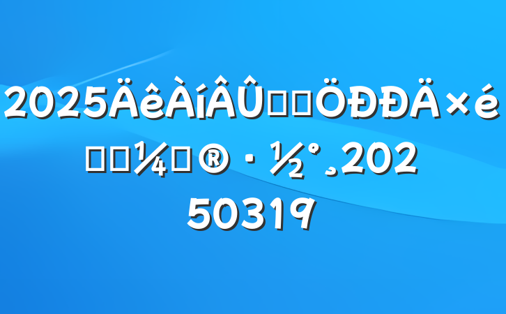 2025ѧϰѧϰƻ20250319