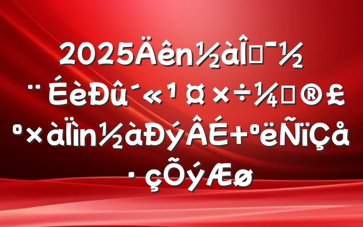 2025Ļƻ 