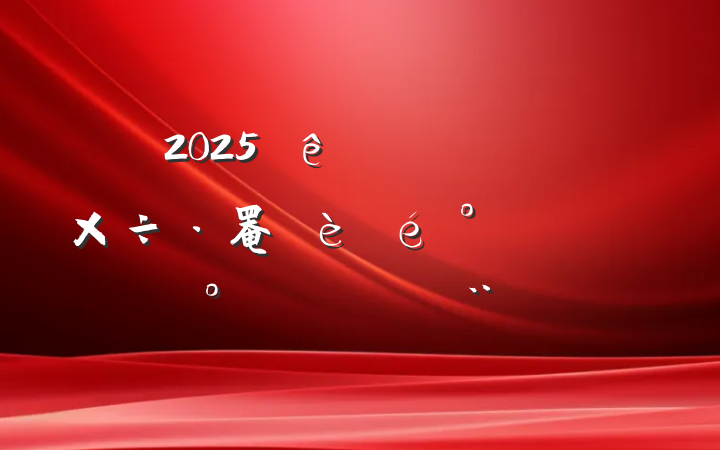 2025쵼ɲ罨嵥Ĵʩı