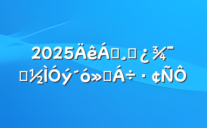 2025쵼ɲʾύ