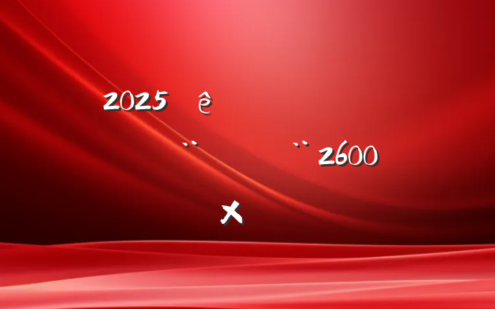 2025쵼ɲμϣ2600֣