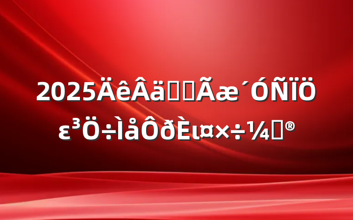 2025ʵȫειƻ