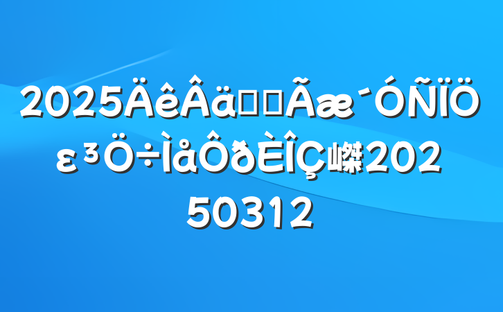 2025ʵȫε嵥20250312
