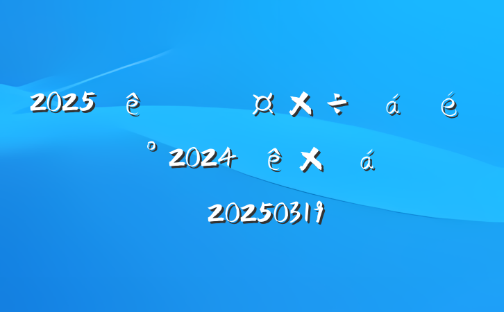 2025齲2024ܽƻ20250319