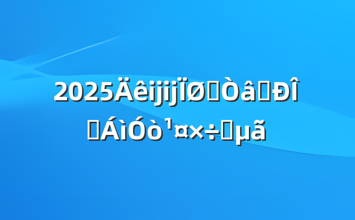 2025ĳĳֱʶ̬Ҫ