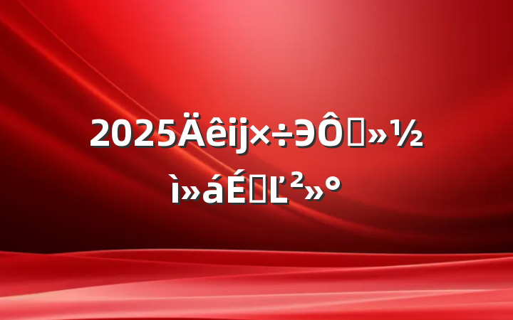 2025ĳЭڻϵĽ