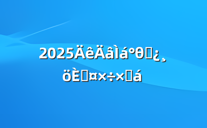 2025θɲ˹ܽ