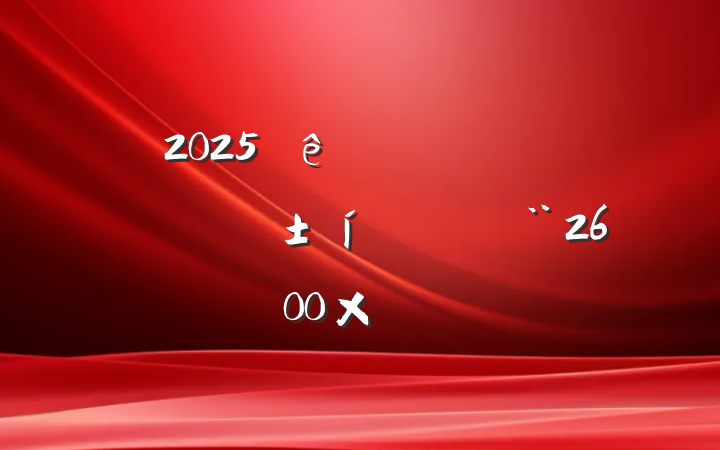 2025ũ¸ͷʵֲϣ2600֣