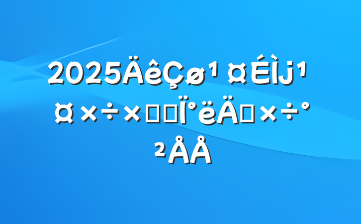 2025ܽἰ°깤