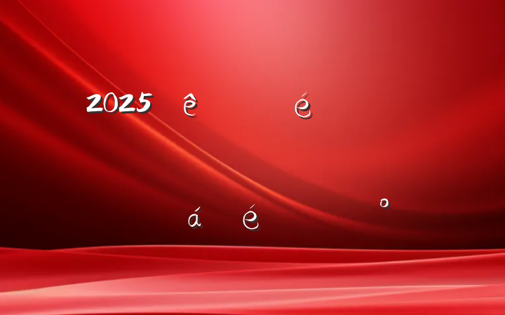 2025ίڼΥԺ⶯ԱϵĽ
