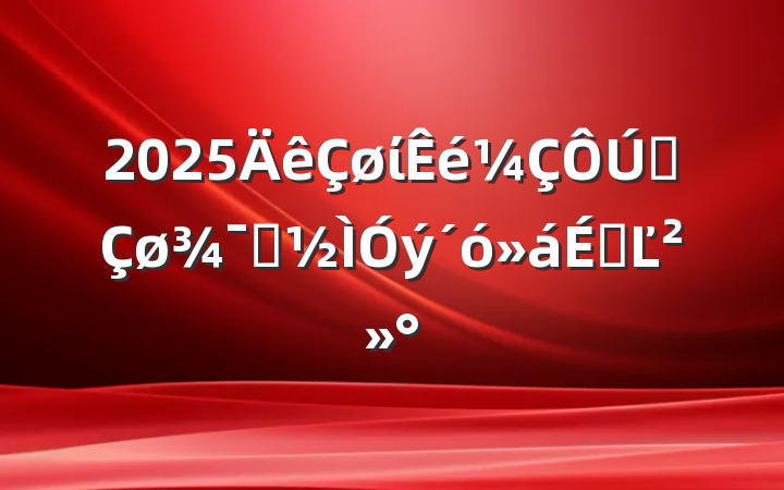 2025ίȫʾϵĽ