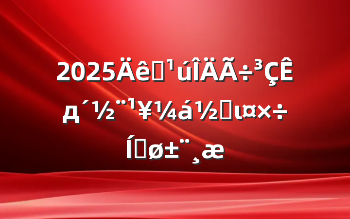2025ȫд׶ιƽ