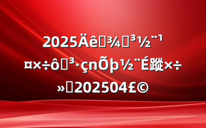 2025ȫֵߵ蹤ᣨ202504