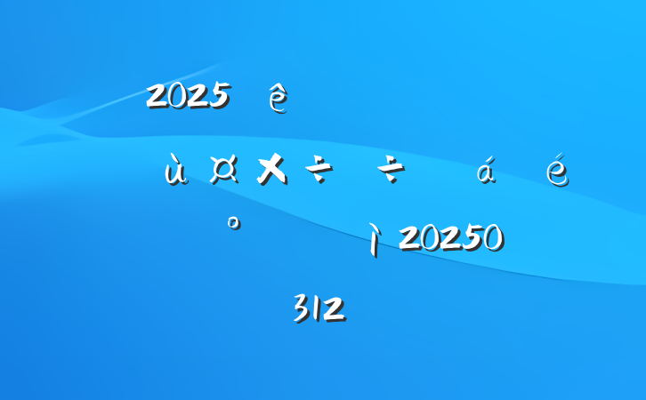 2025ȫһȾùȻ齲ź20250312