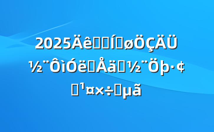 2025ȫʡƽܽװʽչҪ