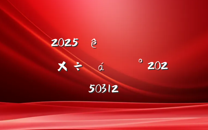 2025ȫзչ͸ĸ﹤齲20250312
