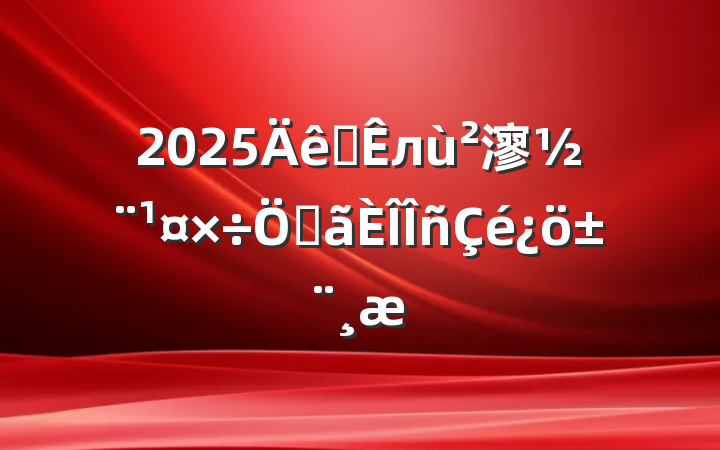 2025ȫл㵳ص