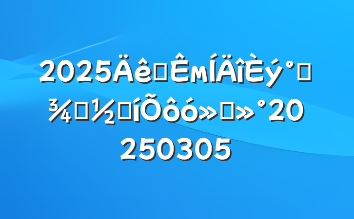 2025ȫм˸Ůڱôὲ20250305