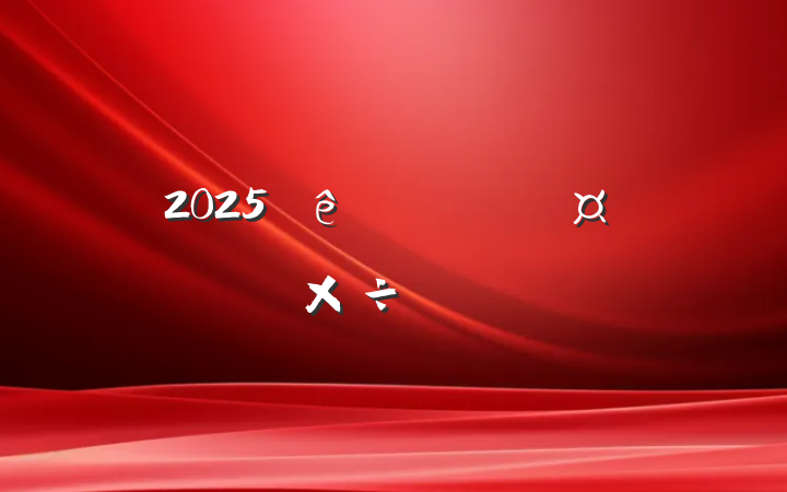 2025ȫнҪ