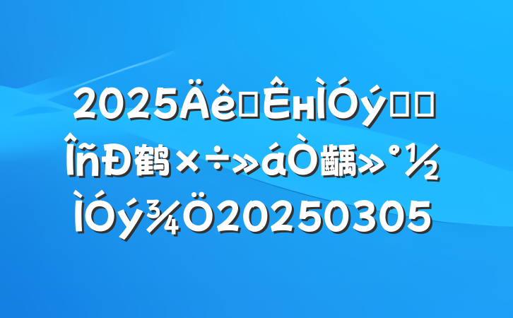 2025ȫнϵͳ鹤齲20250305