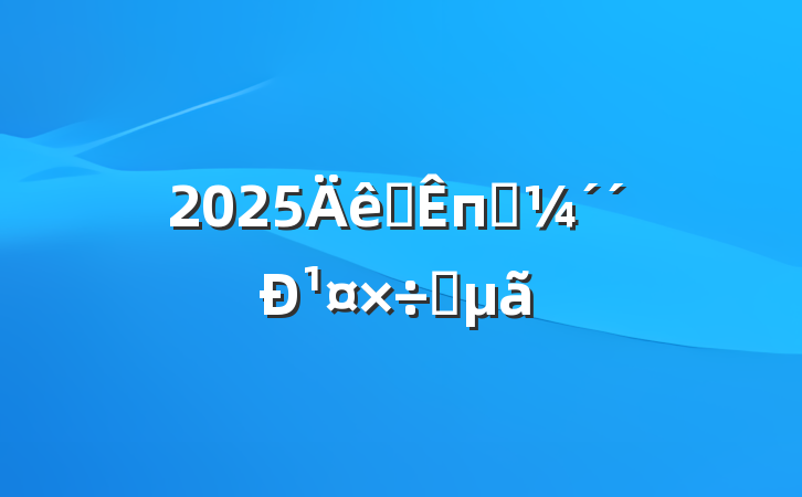 2025ȫпƼ¹Ҫ