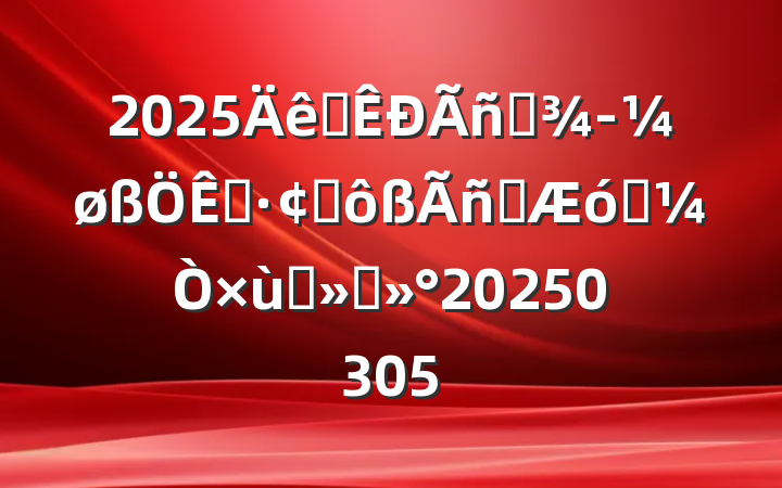 2025ȫӪøչӪҵ̸ὲ20250305