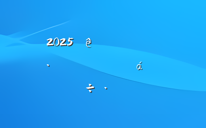 2025ȫֵĸƽϵĽ