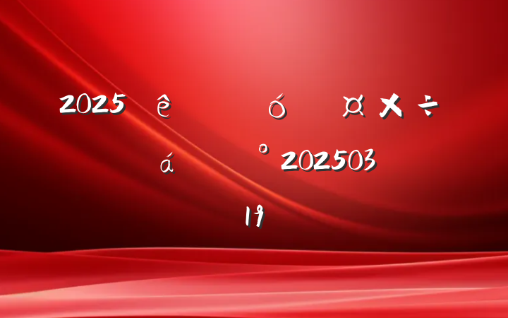 2025ȫƹ齲20250319