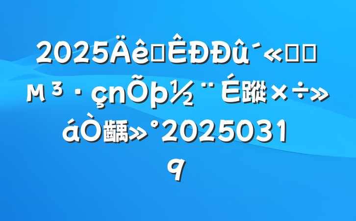 2025ȫϵͳ蹤齲20250319