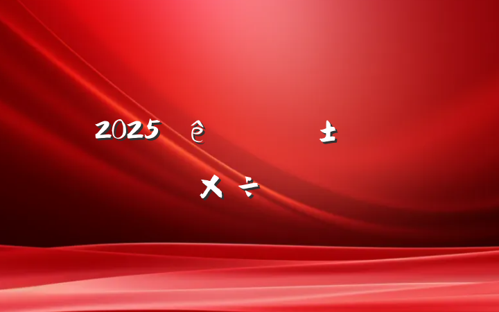 2025ȫӦҪ