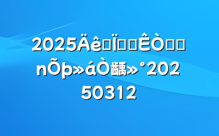 2025ȫذ칫ϵͳ齲20250312