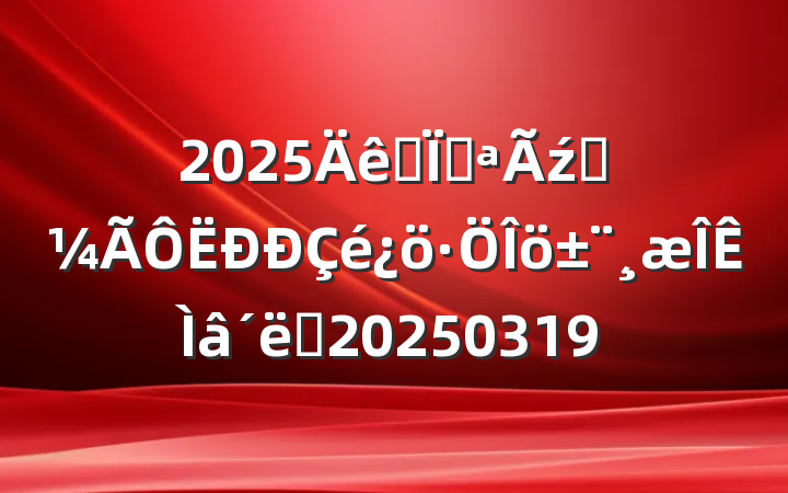 2025ȫؿź쾭ʩ20250319