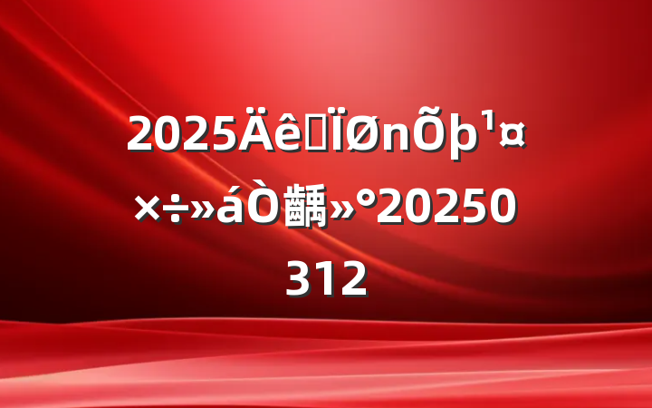 2025ȫ齲20250312