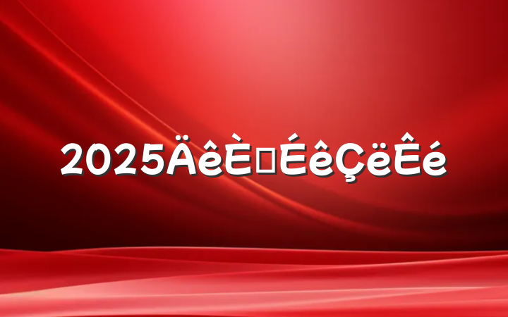 2025뵳