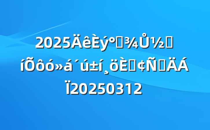 2025˸Ůڱô˷Բ20250312
