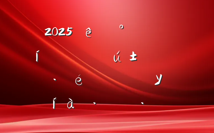 2025˸ŮڱŮԲϣ﷫Уչ
