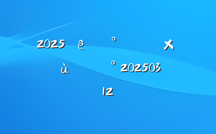 2025˸Ů̸ὲ20250312