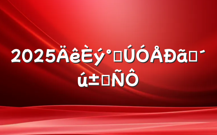 2025˽Ů