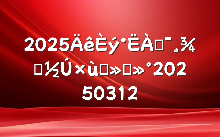 2025ͶŮ̸ὲ20250312