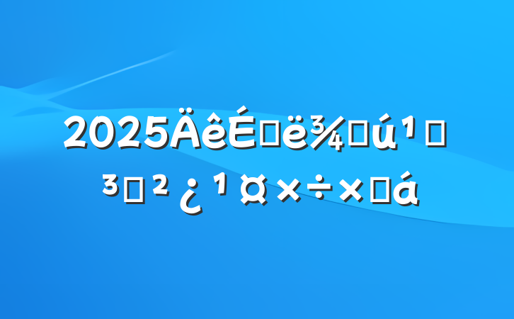 2025ϰֻص֧ܽ