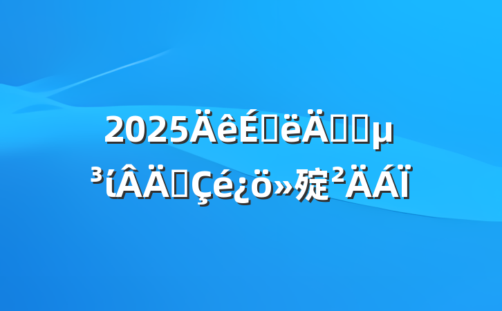 2025ϰ깫˾ίְ㱨