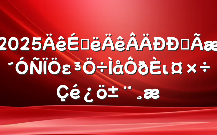 2025ϰȫει