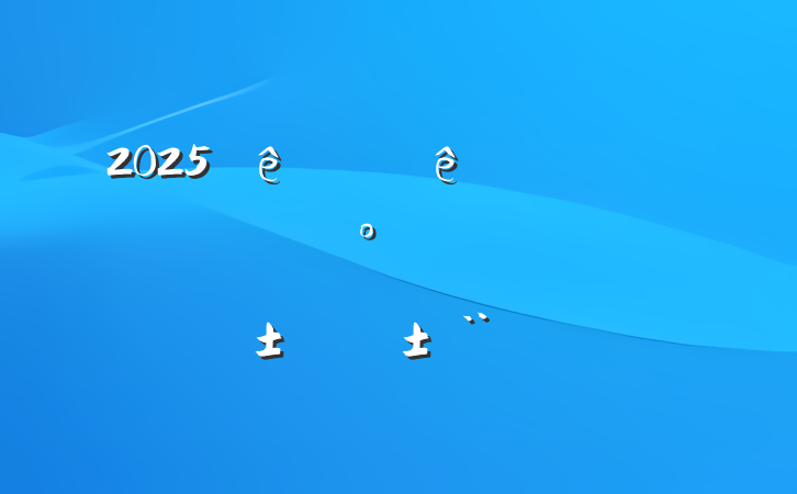 2025ϰ쵼ɲһ˫ְ