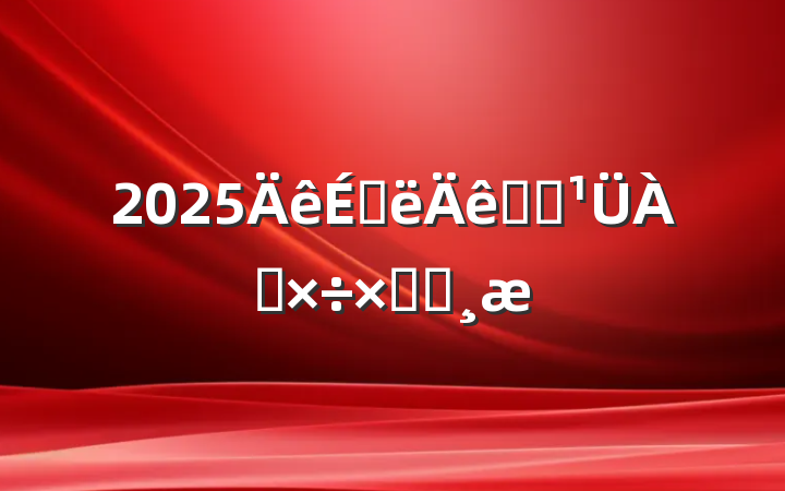 2025ϰǷ˰ܽᱨ