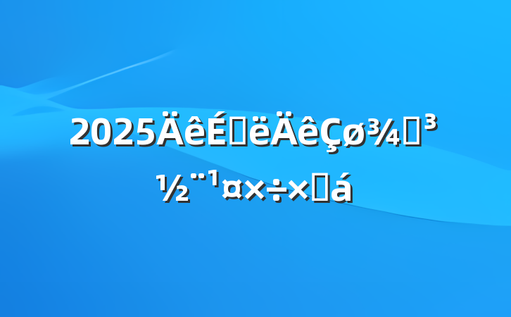 2025ϰֵܽ