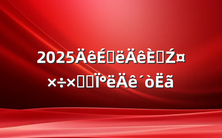 2025ϰ˲Źܽἰ°